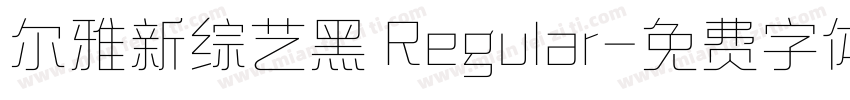 尔雅新综艺黑 Regular字体转换